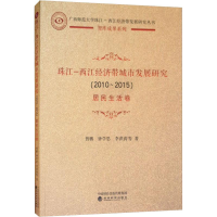 音像珠江-西江经济带城市发展研究(2010-2015) 居民生活卷曾鹏 等