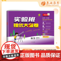 实验班提优大考卷 四年级上册 小学科学 教科版 2024年秋季新版教材同步月度期中期末综合练习测试卷分类整合提优训练单元