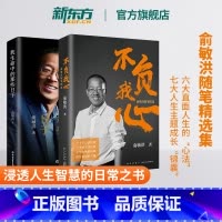 [正版]不负我心俞敏洪随笔精选+我生命中的那些日子 共2本 俞敏洪2022年新书 创始人创业励志书籍