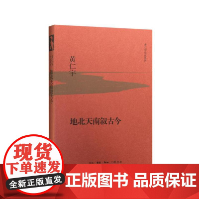 地北天南叙古今(精装版) 黄仁宇 生活.读书.新知三联书店 正版书籍