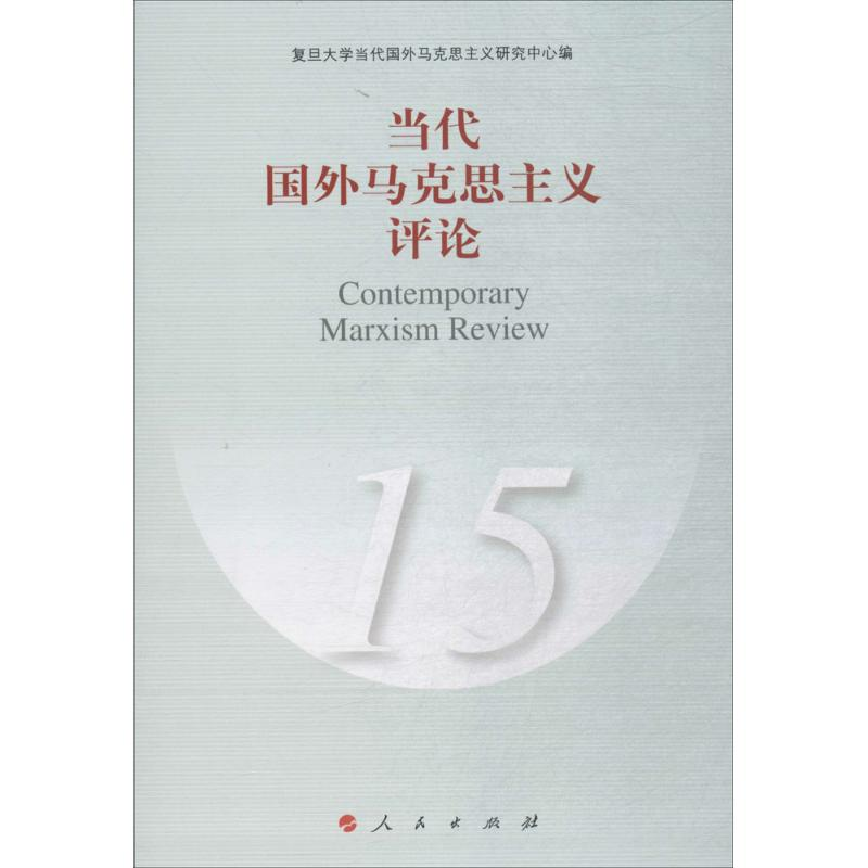 正版新书]当代国外马克思主义评论(15)复旦大学当代国外马克思