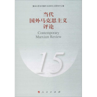 正版新书]当代国外马克思主义评论(15)复旦大学当代国外马克思