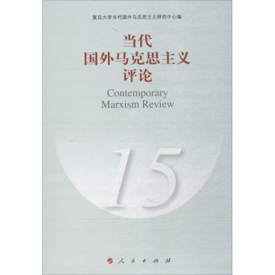 正版新书]当代国外马克思主义评论(15)复旦大学当代国外马克思