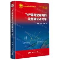 [N]飞行器薄壁结构的流固耦合动力学(精)-9787515921044