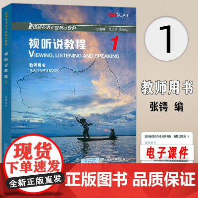 2024新国标英语专业核心教材 视听说教程1一教师用书 蒋洪新 张锷编 新国标视听说教程1教师手册上海外语教育出版社 9