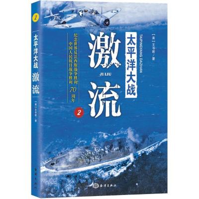 正版新书]太平洋大战(2)(激流)王书君9787502791766