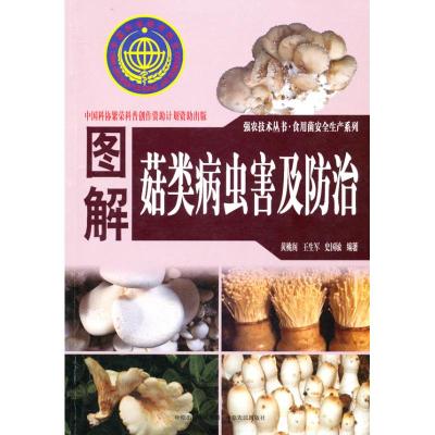 [N]图解菇类病虫害防治-9787807397618