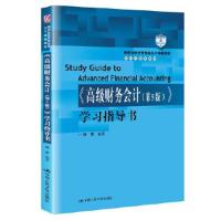 正版新书]《高级财务会计(第5版)》学习指导书傅荣9787300275543