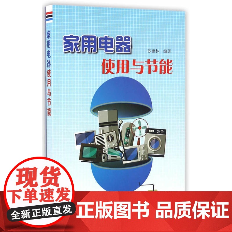 家用电器使用与节能
