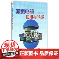 家用电器使用与节能