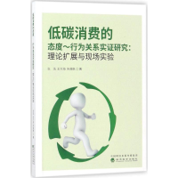 醉染图书低碳消费的态度:行为关系实研究9787514184976