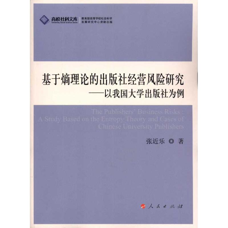 正版新书]基于熵理论的出版社经营风险研究-以我国大学出版社为