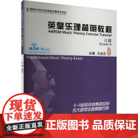 正版英皇乐理简明教程 八级王启达9787515372730中国青年出版社