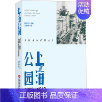 [正版]上海公园 1868-1949的城市景观与日常生活 王继峰 著 地方史志/民族史志专业科技 书店图书籍 上海科学技