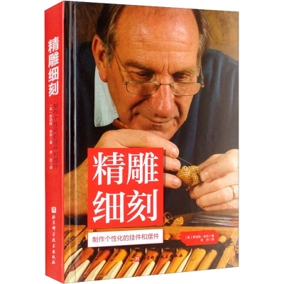 [M]精雕细刻 (英)罗伯特·朱布 著 李月 译 -9787571418939