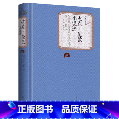 杰克·伦敦小说选 [正版]送有声书硬壳精装版 杰克伦敦小说选 插图本世界经典文学名著小说书籍 青少年版初中高中课外读物
