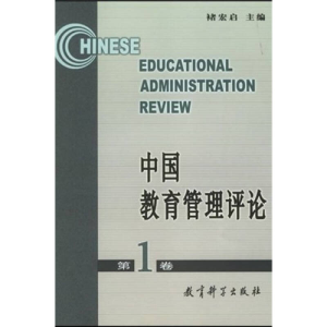 正版新书]中国教育管理评论第1卷褚宏启9787504127006