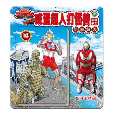 [N]宇宙超人/咸蛋超人打怪兽立体手工-9787556258475