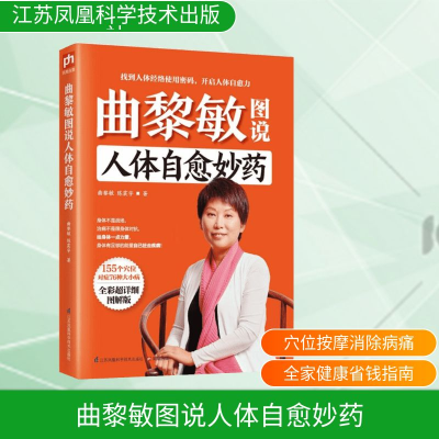[M]曲黎敏图说人体自愈妙药-9787553732466