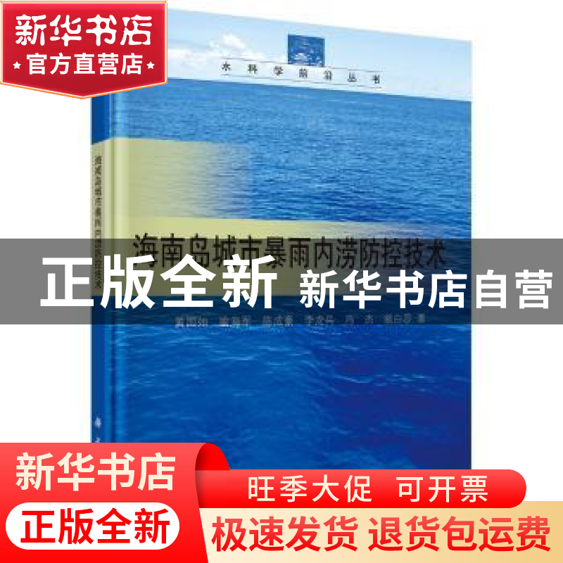 正版 海南岛城市暴雨内涝防控技术 黄国如[等]著 科学出版社 9787