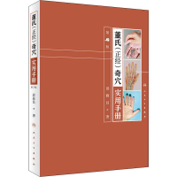 [M]董氏(正经)奇穴实用手册 第2版 邱雅昌 著 -9787117279789