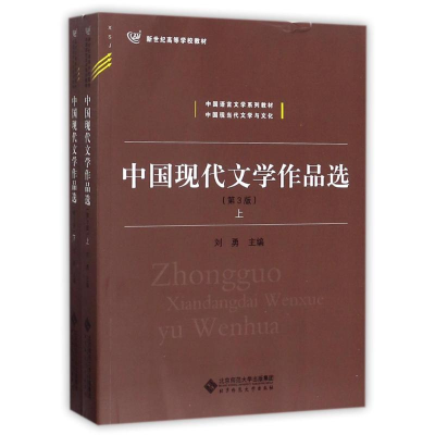 醉染图书中国现代文学作品选9787303190843