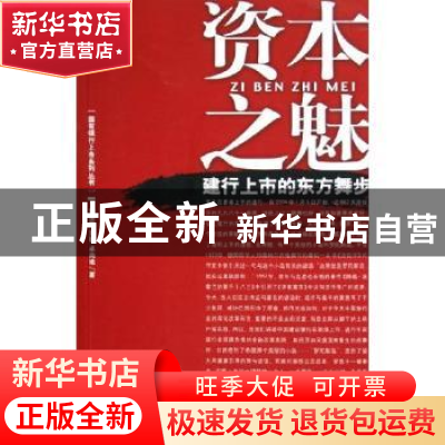 正版 资本之魅:建行上市的东方舞步 孙凌燕,刘敏,卓尚进著 团结