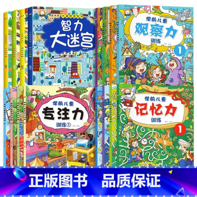 [全16册]大迷宫+专注力观察力记忆力训练 [正版]全4册迷宫书儿童益智专注力训练书 3-6岁走迷宫绘本大冒险书幼儿思维