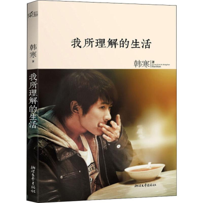 正版新书]我所理解的生活韩寒 著9787533935498