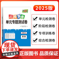 天利38套2025对接新高考单元专题测试卷新教材 英语 人教版选择性必修第一册 2024-2025学年精选核心考点模