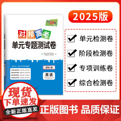 天利38套2025对接新高考单元专题测试卷新教材 英语 人教版选择性必修第一册 2024-2025学年精选核心考点模