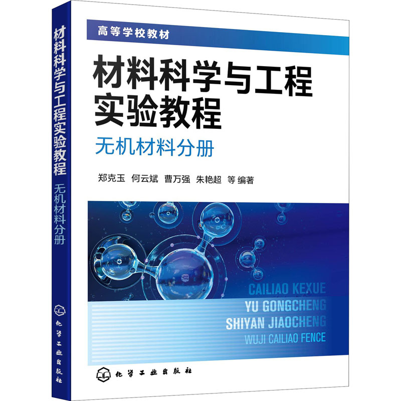 材料科学与工程实验教程 无机材料分册 郑克玉化学工业出版社