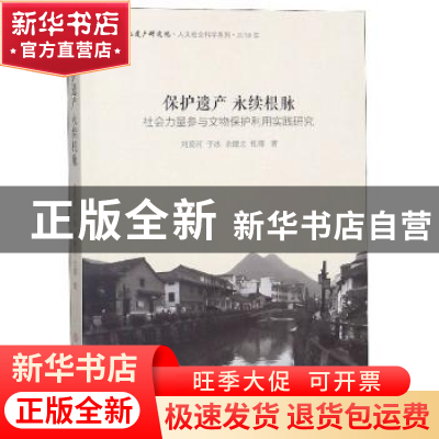 正版 保护遗产 永续根脉——社会力量参与文物保护利用实践研究