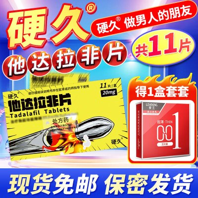 硬久他达拉非片20mg*11片(朗圣)它达拉非片它达拉菲平片它达拉非平片他达拉菲正品旗舰店男性药品男科用药片剂