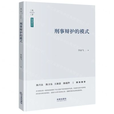 [N]刑事辩护的模式/法学新青年-9787519776183