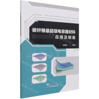 [N]碳纤维基超级电容器材料应用及制备-9787502974657