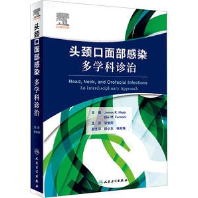 醉染图书头颈口面部感染:多学科诊治(翻译版)9787117337915