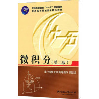 [M]微积分(第2版)-9787560955100