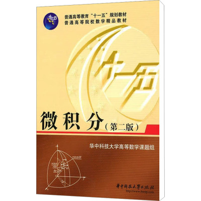 [M]微积分(第2版)-9787560955100