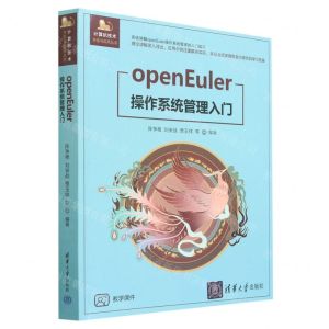 [N]openEuler操作系统管理入门/计算机技术开发与应用丛书-9787302628545