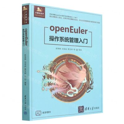[N]openEuler操作系统管理入门/计算机技术开发与应用丛书-9787302628545