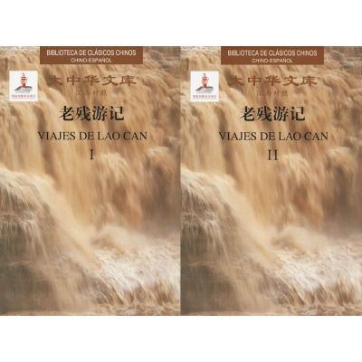 醉染图书老残游记9787568507981