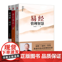 [良心网]全3册易经管理智慧+曾仕强品三国+曾国藩的启示文化理论社科正版书籍点评三国之道中国式管理解读经典课外时代