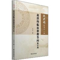 正版新书]赵洪钧临床带教答问 修订版赵洪钧9787507758016