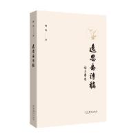 正版新书]逸思斋诗稿逸风9787503969669