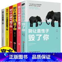 [6册]别让自己害了自己 [正版]别让自己害了自己 全6册 说话技巧沟通提升气质修养情商管理人生哲学心灵鸡汤励志书 别让