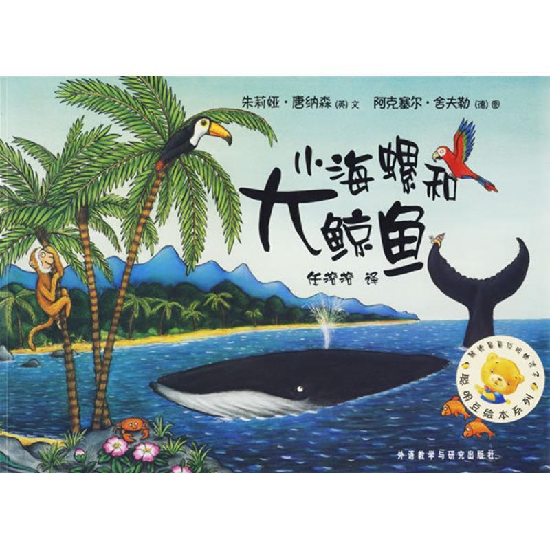 正版新书]小海螺和大鲸鱼唐纳森9787560048710