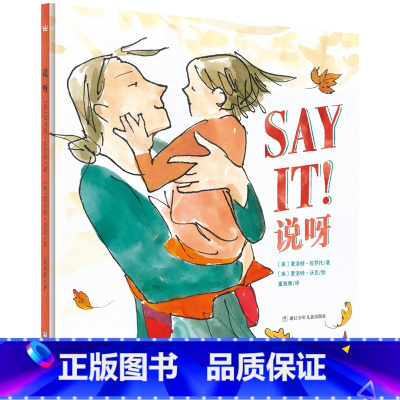 说呀 [正版]奇想国童书绘本适合4-7岁《说呀》