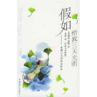 正版新书]假如给我三天光明:中英文对照版(美)凯勒 朱原97875