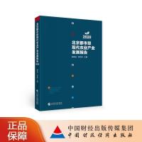 正版新书]北京都市型现代农业产业发展报告程晓仙,何忠伟9787522